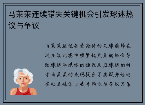 马莱莱连续错失关键机会引发球迷热议与争议 马莱莱连续错失关键机会引发球迷热议与争议