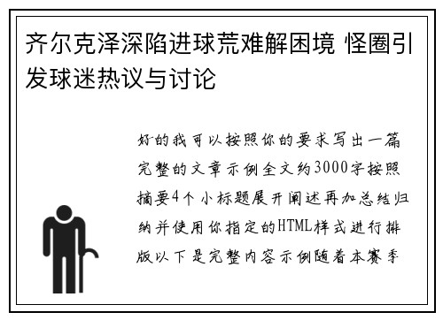 齐尔克泽深陷进球荒难解困境 怪圈引发球迷热议与讨论 齐尔克泽深陷进球荒难解困境 怪圈引发球迷热议与讨论