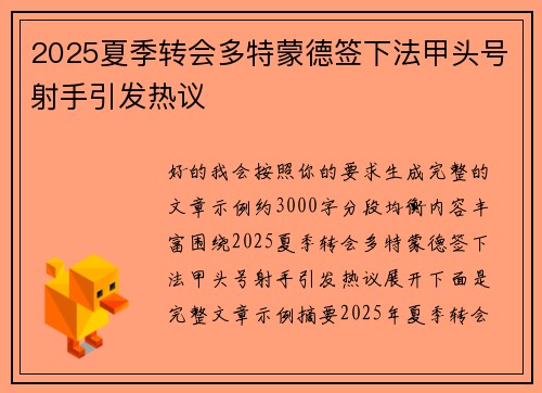 2025夏季转会多特蒙德签下法甲头号射手引发热议