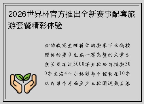 2026世界杯官方推出全新赛事配套旅游套餐精彩体验