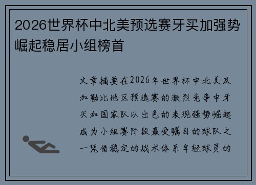 2026世界杯中北美预选赛牙买加强势崛起稳居小组榜首 2026世界杯中北美预选赛牙买加强势崛起稳居小组榜首
