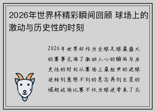 2026年世界杯精彩瞬间回顾 球场上的激动与历史性的时刻 2026年世界杯精彩瞬间回顾 球场上的激动与历史性的时刻