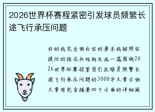 2026世界杯赛程紧密引发球员频繁长途飞行承压问题
