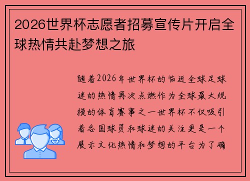 2026世界杯志愿者招募宣传片开启全球热情共赴梦想之旅