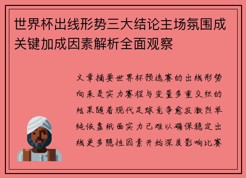 世界杯出线形势三大结论主场氛围成关键加成因素解析全面观察