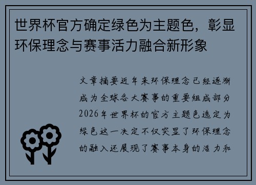 世界杯官方确定绿色为主题色，彰显环保理念与赛事活力融合新形象