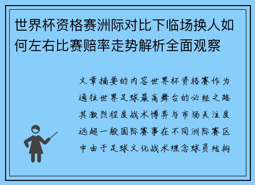 世界杯资格赛洲际对比下临场换人如何左右比赛赔率走势解析全面观察