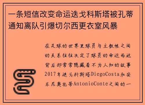 一条短信改变命运迭戈科斯塔被孔蒂通知离队引爆切尔西更衣室风暴