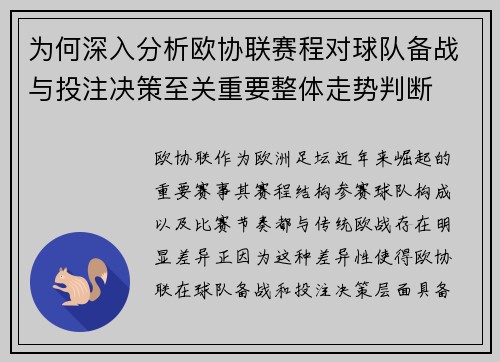 为何深入分析欧协联赛程对球队备战与投注决策至关重要整体走势判断 为何深入分析欧协联赛程对球队备战与投注决策至关重要整体走势判断