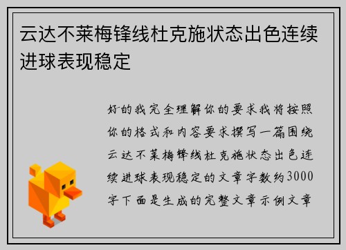 云达不莱梅锋线杜克施状态出色连续进球表现稳定 云达不莱梅锋线杜克施状态出色连续进球表现稳定