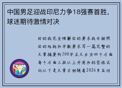 中国男足迎战印尼力争18强赛首胜，球迷期待激情对决