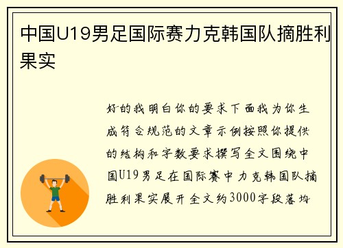 中国U19男足国际赛力克韩国队摘胜利果实 中国U19男足国际赛力克韩国队摘胜利果实