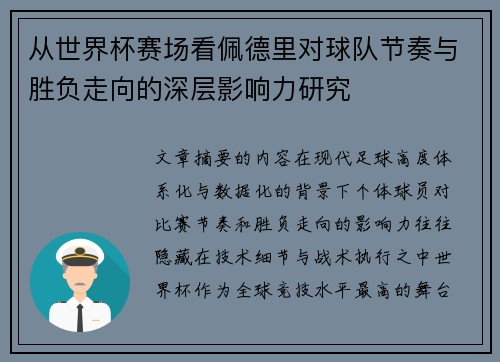 从世界杯赛场看佩德里对球队节奏与胜负走向的深层影响力研究