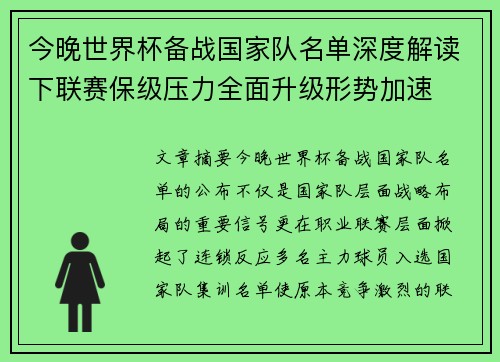今晚世界杯备战国家队名单深度解读下联赛保级压力全面升级形势加速 今晚世界杯备战国家队名单深度解读下联赛保级压力全面升级形势加速