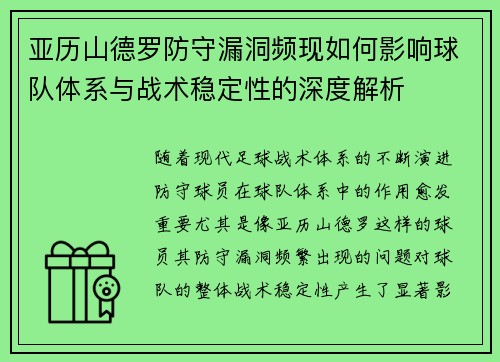 亚历山德罗防守漏洞频现如何影响球队体系与战术稳定性的深度解析 亚历山德罗防守漏洞频现如何影响球队体系与战术稳定性的深度解析