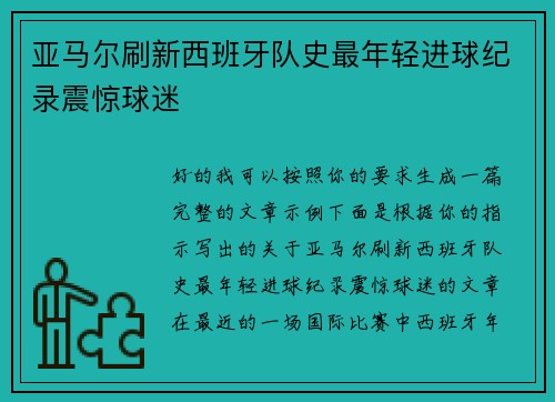 亚马尔刷新西班牙队史最年轻进球纪录震惊球迷 亚马尔刷新西班牙队史最年轻进球纪录震惊球迷