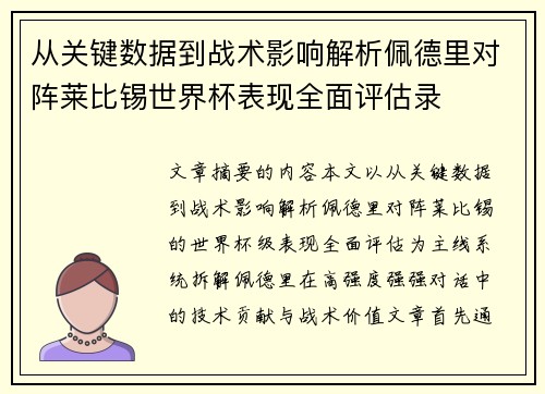 从关键数据到战术影响解析佩德里对阵莱比锡世界杯表现全面评估录 从关键数据到战术影响解析佩德里对阵莱比锡世界杯表现全面评估录