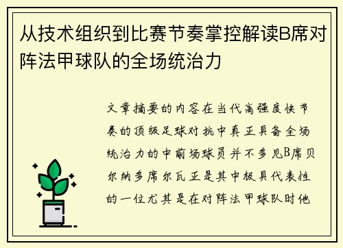 从技术组织到比赛节奏掌控解读B席对阵法甲球队的全场统治力