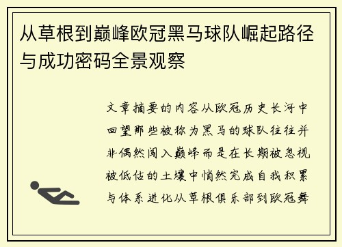 从草根到巅峰欧冠黑马球队崛起路径与成功密码全景观察 从草根到巅峰欧冠黑马球队崛起路径与成功密码全景观察