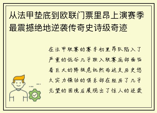 从法甲垫底到欧联门票里昂上演赛季最震撼绝地逆袭传奇史诗级奇迹