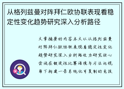 从格列兹曼对阵拜仁欧协联表现看稳定性变化趋势研究深入分析路径 从格列兹曼对阵拜仁欧协联表现看稳定性变化趋势研究深入分析路径