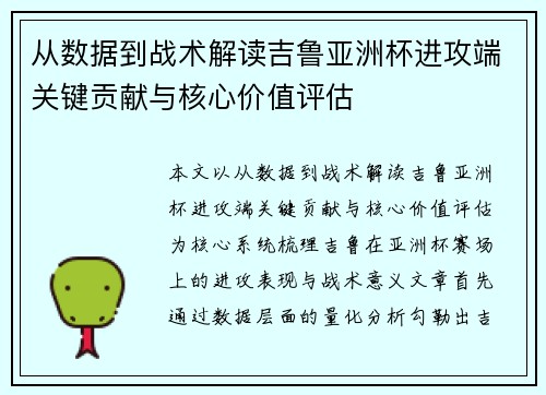 从数据到战术解读吉鲁亚洲杯进攻端关键贡献与核心价值评估