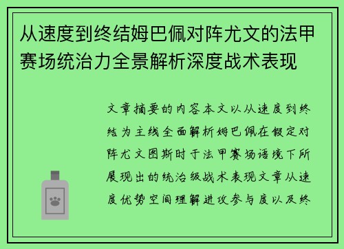 从速度到终结姆巴佩对阵尤文的法甲赛场统治力全景解析深度战术表现
