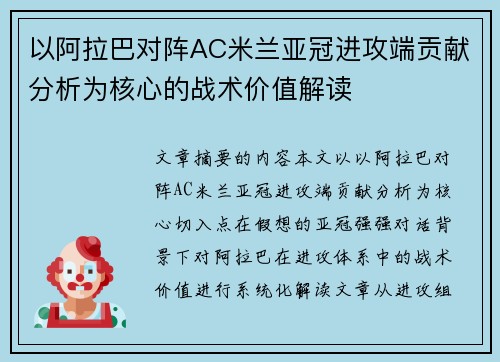 以阿拉巴对阵AC米兰亚冠进攻端贡献分析为核心的战术价值解读