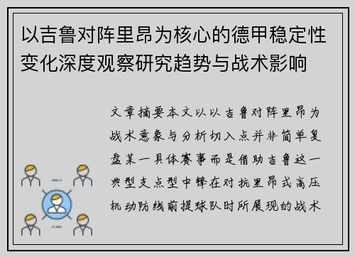 以吉鲁对阵里昂为核心的德甲稳定性变化深度观察研究趋势与战术影响