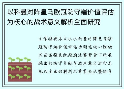 以科曼对阵皇马欧冠防守端价值评估为核心的战术意义解析全面研究 以科曼对阵皇马欧冠防守端价值评估为核心的战术意义解析全面研究