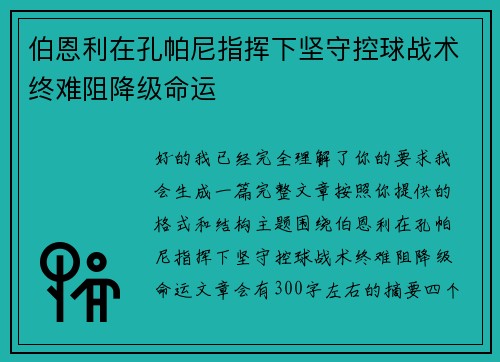伯恩利在孔帕尼指挥下坚守控球战术终难阻降级命运 伯恩利在孔帕尼指挥下坚守控球战术终难阻降级命运