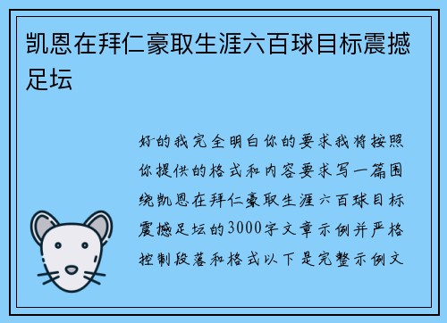 凯恩在拜仁豪取生涯六百球目标震撼足坛
