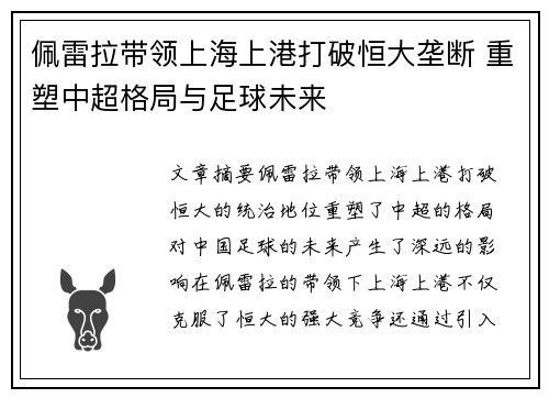 佩雷拉带领上海上港打破恒大垄断 重塑中超格局与足球未来