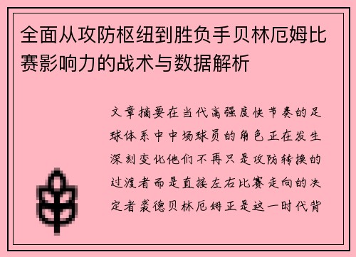 全面从攻防枢纽到胜负手贝林厄姆比赛影响力的战术与数据解析