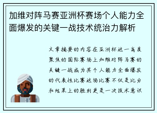加维对阵马赛亚洲杯赛场个人能力全面爆发的关键一战技术统治力解析