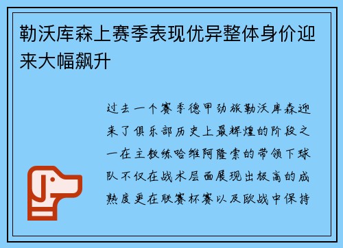 勒沃库森上赛季表现优异整体身价迎来大幅飙升