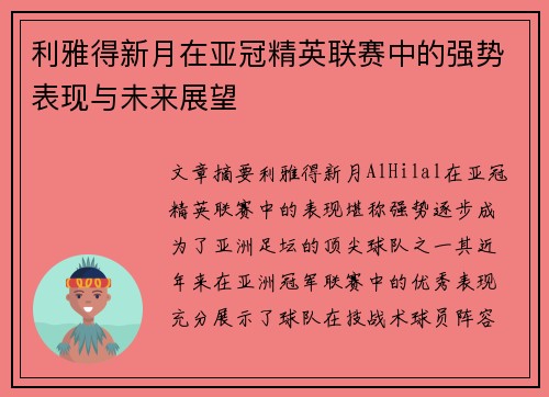 利雅得新月在亚冠精英联赛中的强势表现与未来展望