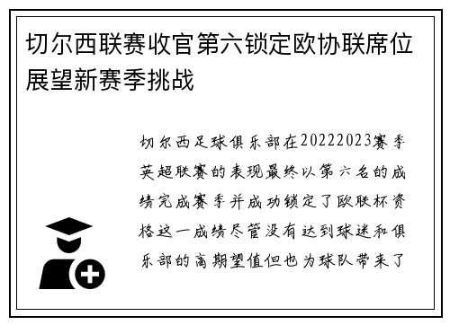 切尔西联赛收官第六锁定欧协联席位展望新赛季挑战