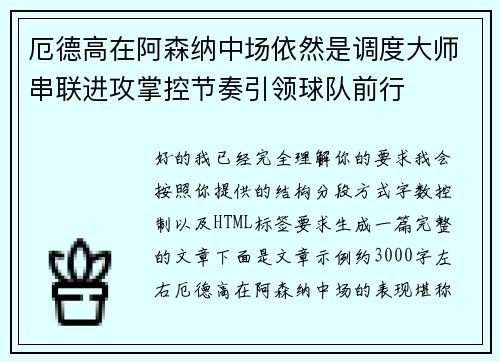 厄德高在阿森纳中场依然是调度大师串联进攻掌控节奏引领球队前行