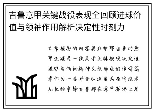 吉鲁意甲关键战役表现全回顾进球价值与领袖作用解析决定性时刻力