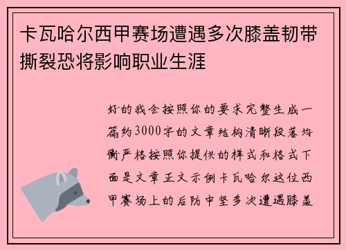 卡瓦哈尔西甲赛场遭遇多次膝盖韧带撕裂恐将影响职业生涯