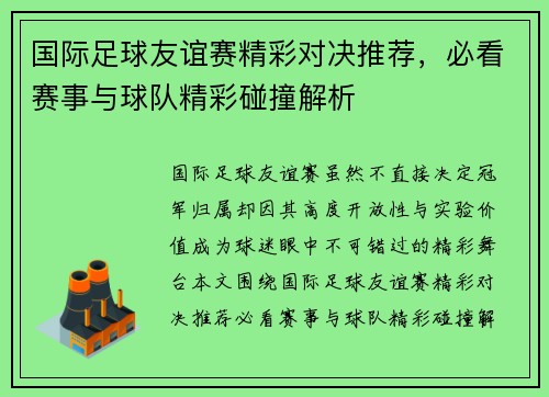 国际足球友谊赛精彩对决推荐，必看赛事与球队精彩碰撞解析
