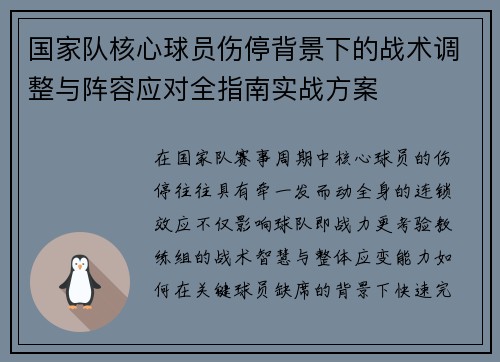 国家队核心球员伤停背景下的战术调整与阵容应对全指南实战方案 国家队核心球员伤停背景下的战术调整与阵容应对全指南实战方案
