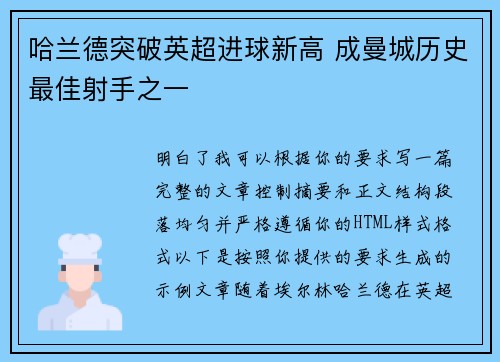 哈兰德突破英超进球新高 成曼城历史最佳射手之一