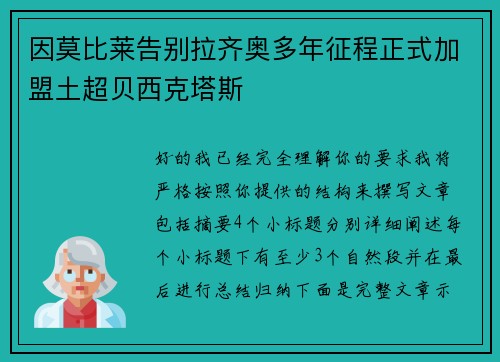 因莫比莱告别拉齐奥多年征程正式加盟土超贝西克塔斯 因莫比莱告别拉齐奥多年征程正式加盟土超贝西克塔斯