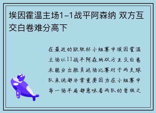 埃因霍温主场1-1战平阿森纳 双方互交白卷难分高下 埃因霍温主场1-1战平阿森纳 双方互交白卷难分高下