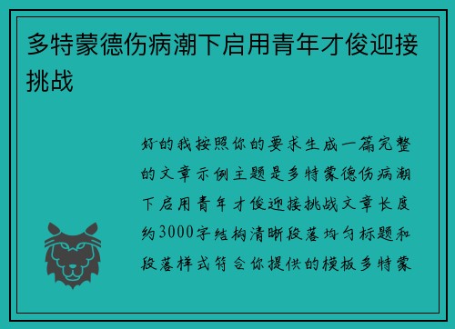 多特蒙德伤病潮下启用青年才俊迎接挑战 多特蒙德伤病潮下启用青年才俊迎接挑战