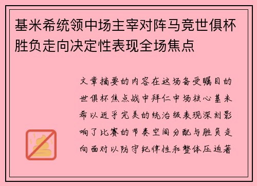 基米希统领中场主宰对阵马竞世俱杯胜负走向决定性表现全场焦点