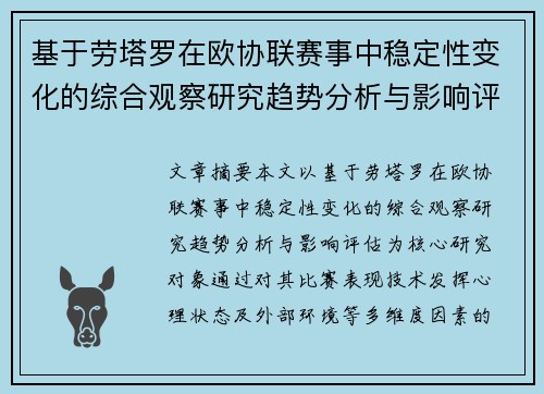 基于劳塔罗在欧协联赛事中稳定性变化的综合观察研究趋势分析与影响评估 基于劳塔罗在欧协联赛事中稳定性变化的综合观察研究趋势分析与影响评估