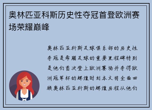 奥林匹亚科斯历史性夺冠首登欧洲赛场荣耀巅峰 奥林匹亚科斯历史性夺冠首登欧洲赛场荣耀巅峰